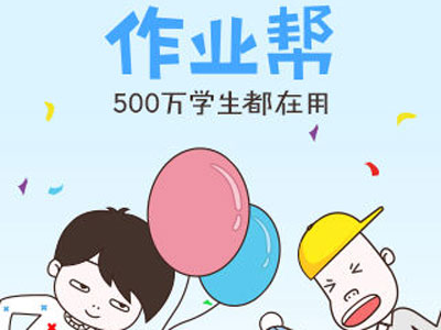 百度出手，“作業(yè)幫”怎么突破難搞的在線K12？