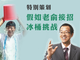 假如俞敏洪接招冰桶挑戰(zhàn)，教育圈會(huì)怎么玩？