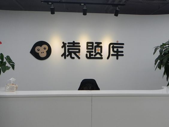 【探營】猿題庫：扁平化管理和“電影小分隊(duì)”福利