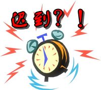 新東方是如何處罰老師遲到？
